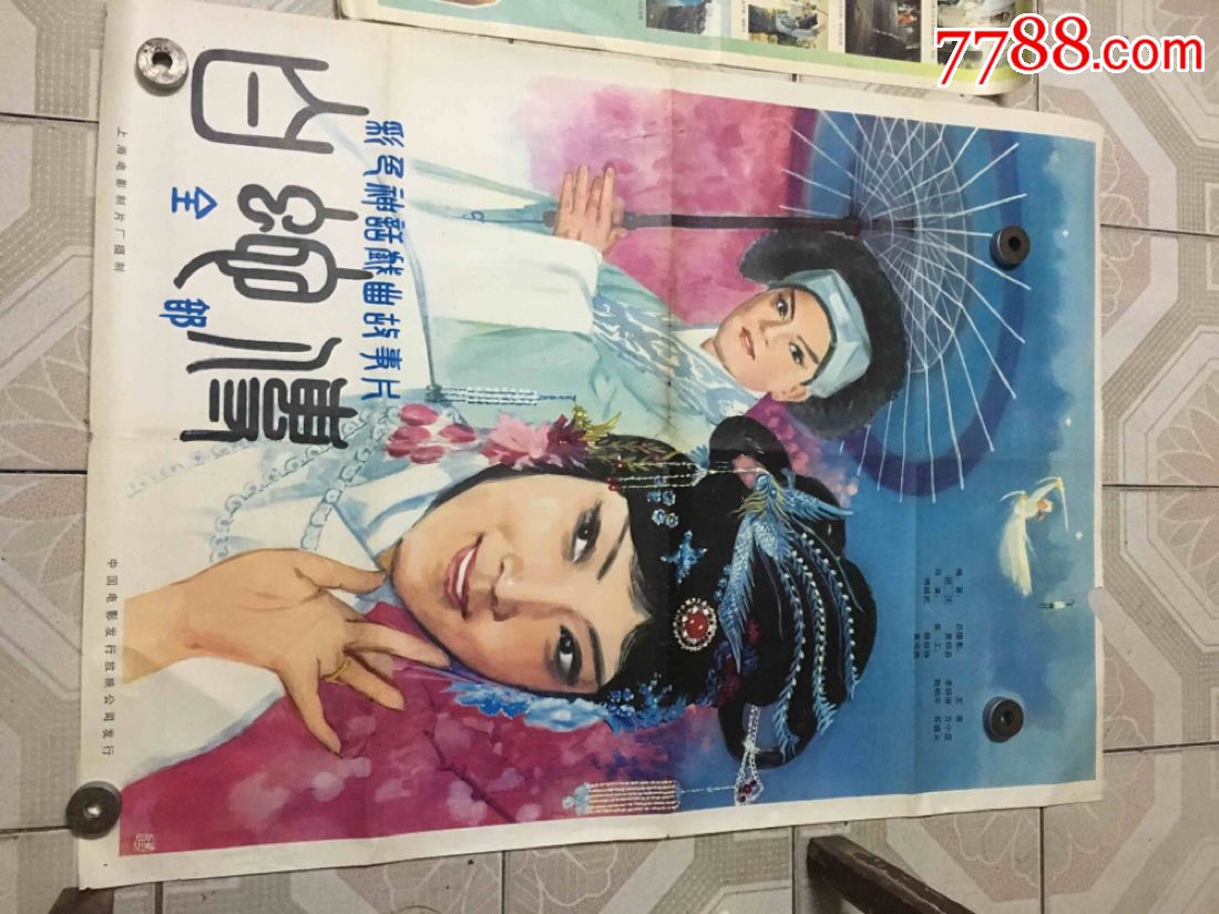 白蛇传(2张.一大一小).品自己看,电影海报_第1张