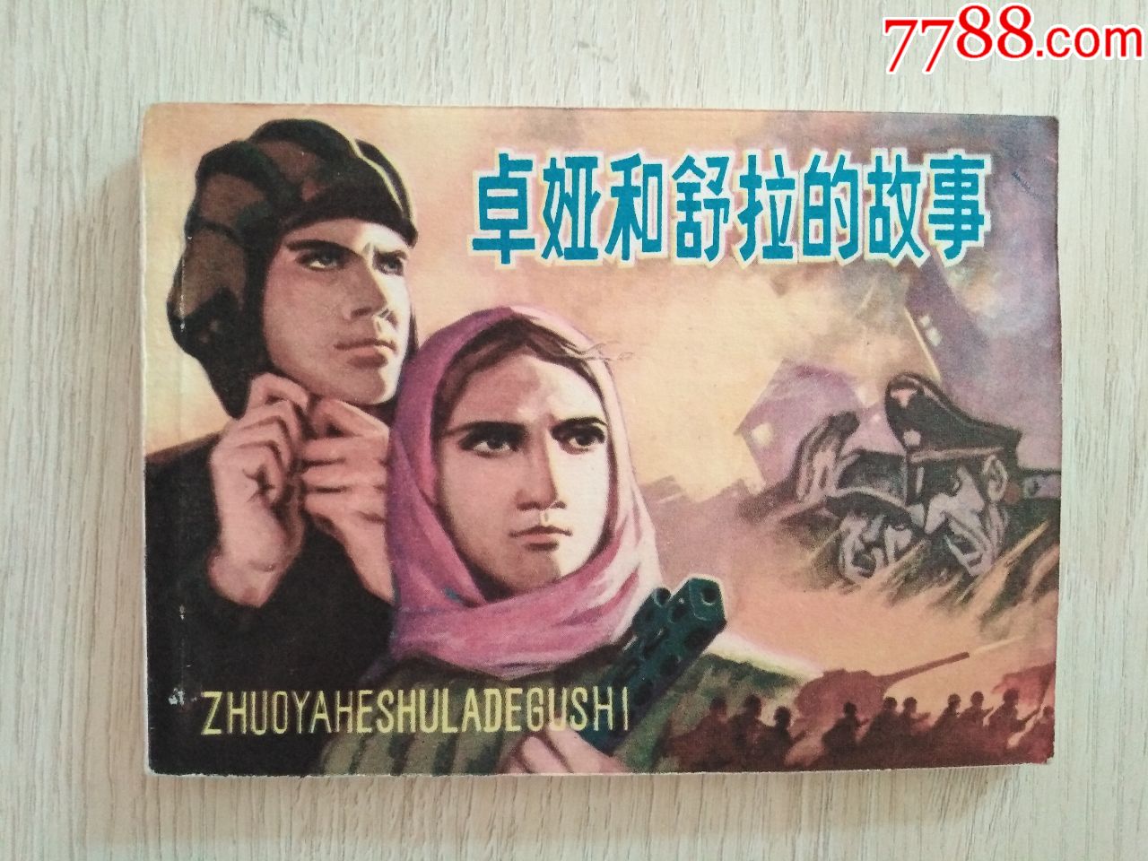 卓娅和舒拉的故事