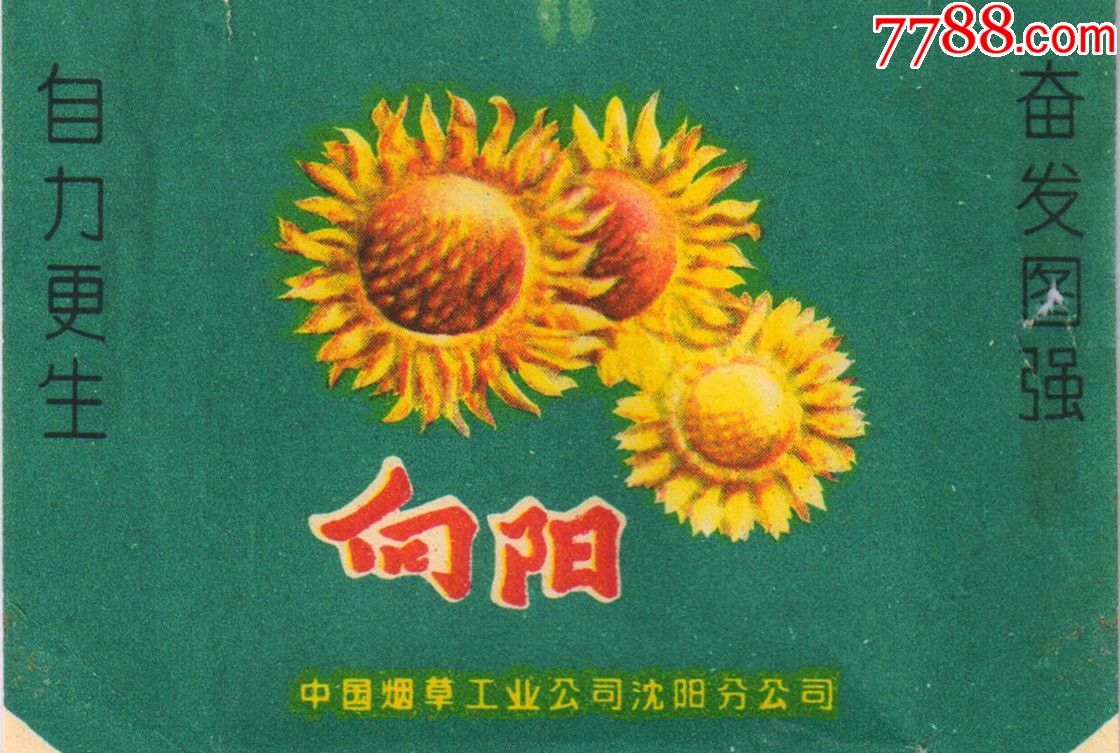 自力更生奋发图强—----向阳(背无字,无修)----难得拆包佳品