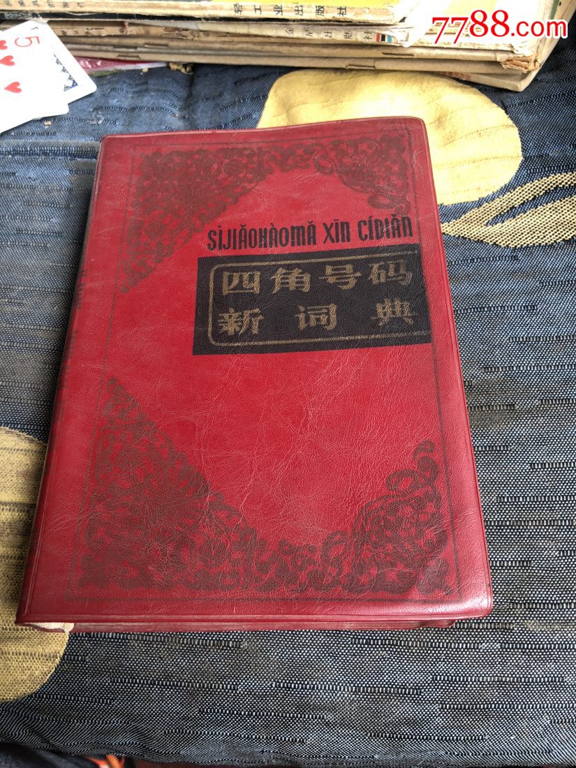 四角号码新词典