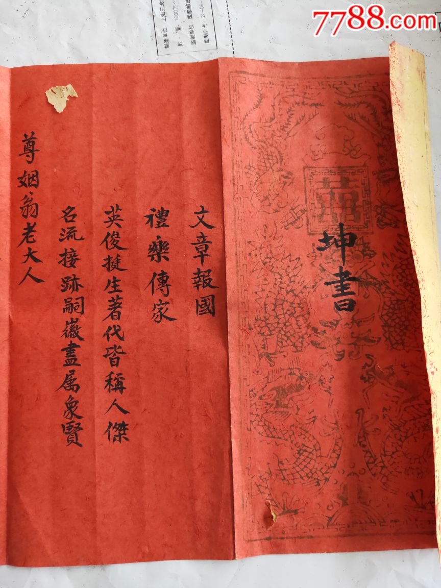 少見品完美帶公章及印花稅票福建婚書坤書