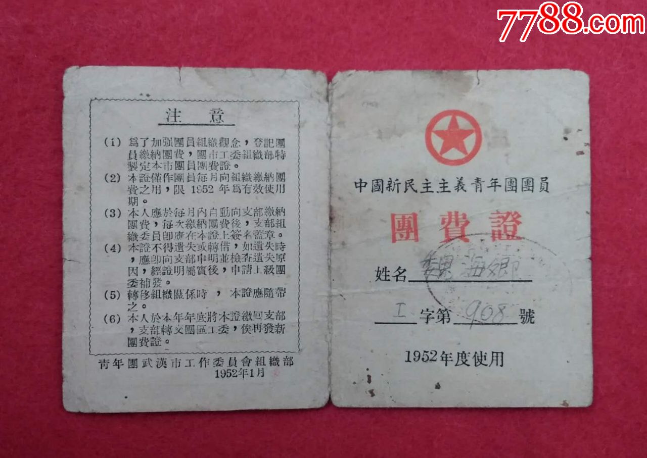 团费证_党员/团员证明_先进009【7788收藏__收藏热线】