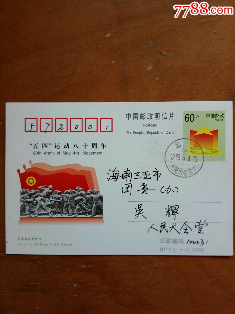 JP77五四运动八十周年原地首日实寄片