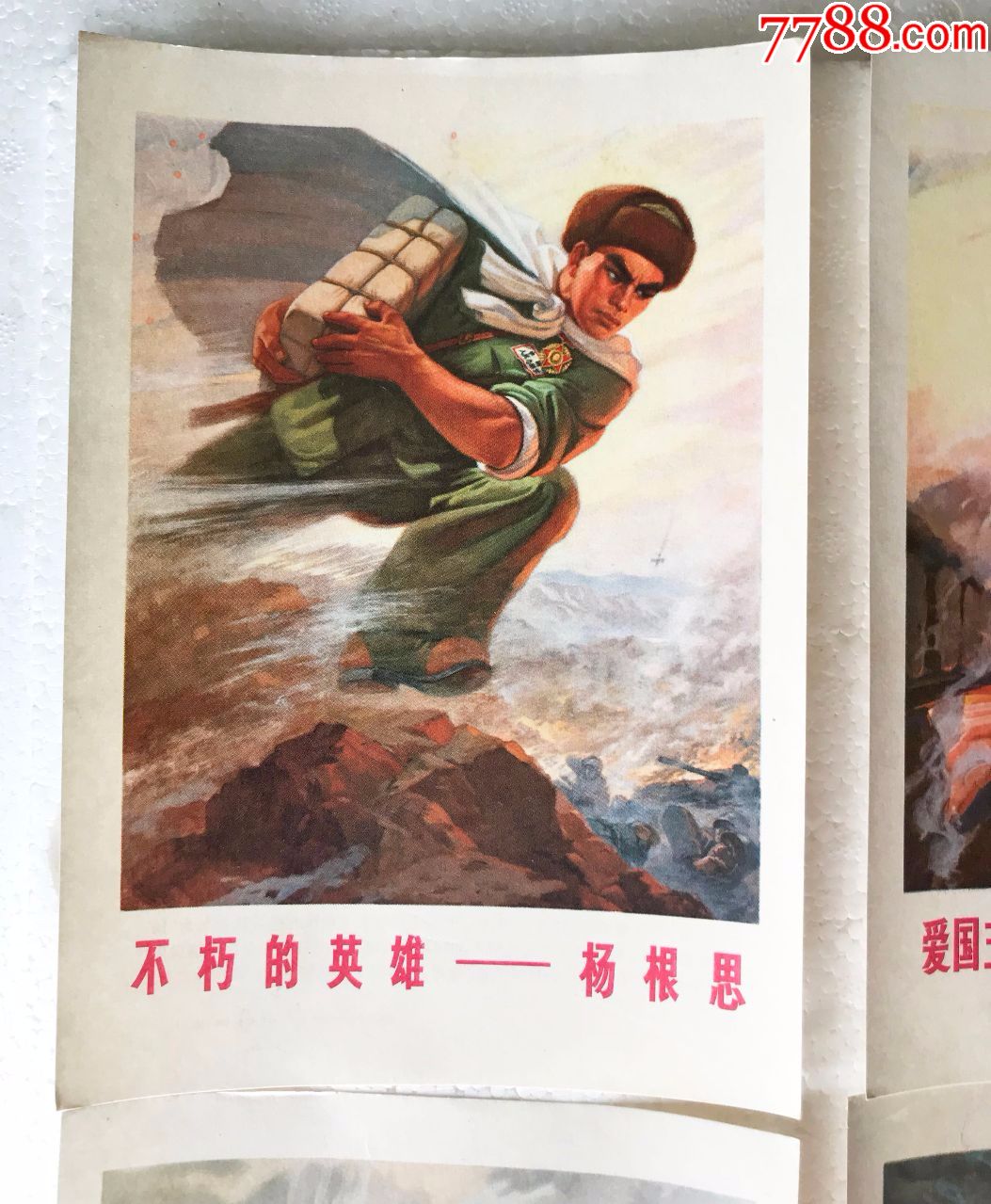 32开文革宣传画4张合拍,英雄题材:杨根思,黄继光,罗盛教,邱少云