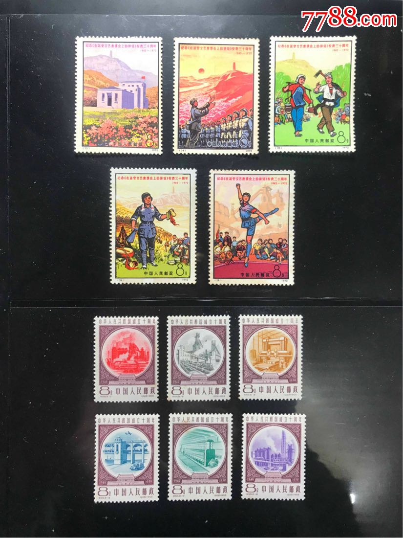 编号邮票《延安文艺座谈会》纪69《共和国成立10周年》(原胶新票)