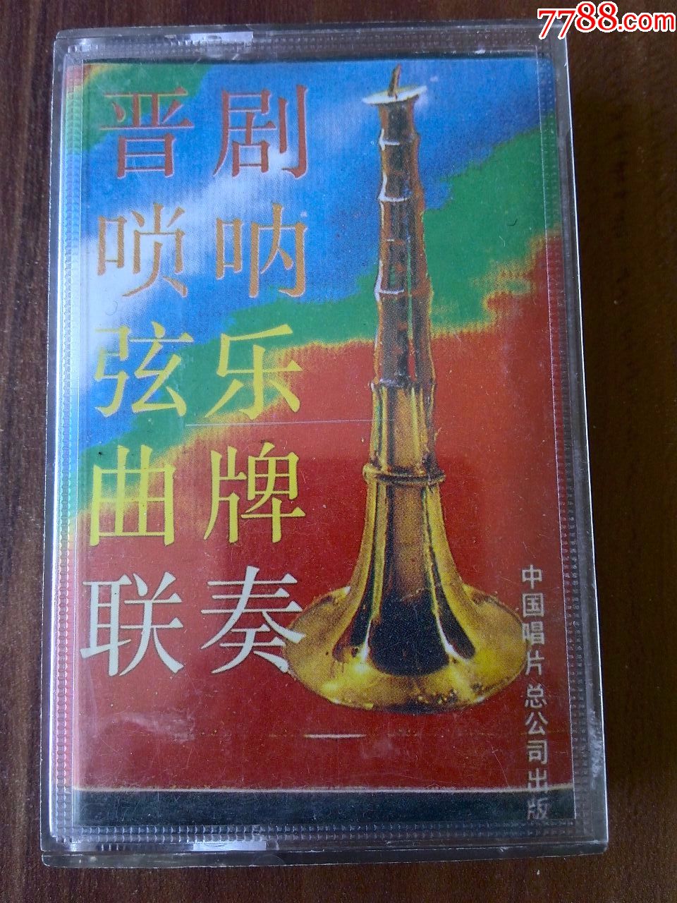 晋剧曲牌联奏图片