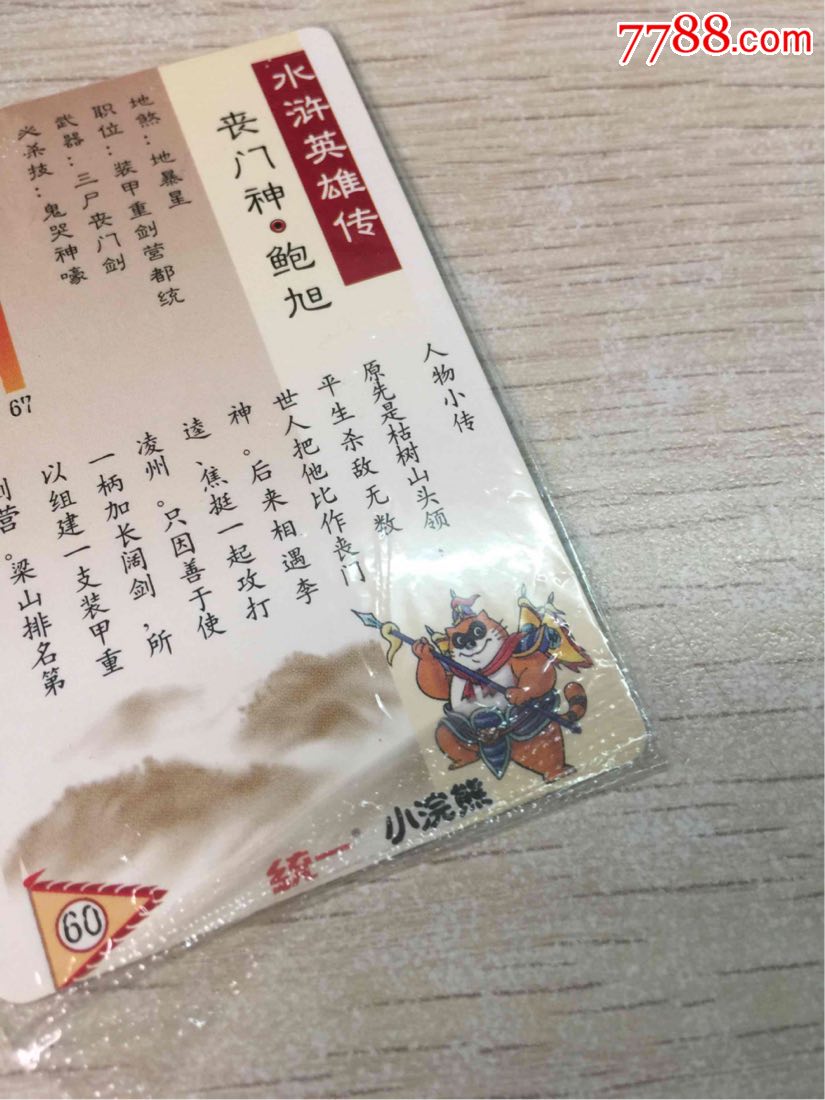 统一,小浣熊,水浒英雄传,闪卡,丧门神,鲍旭,硬硬的,未开吧