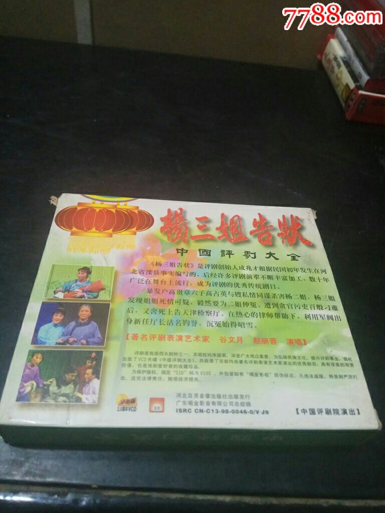 评剧,杨三姐告状,全剧,2.OVCD,双蝶精装,