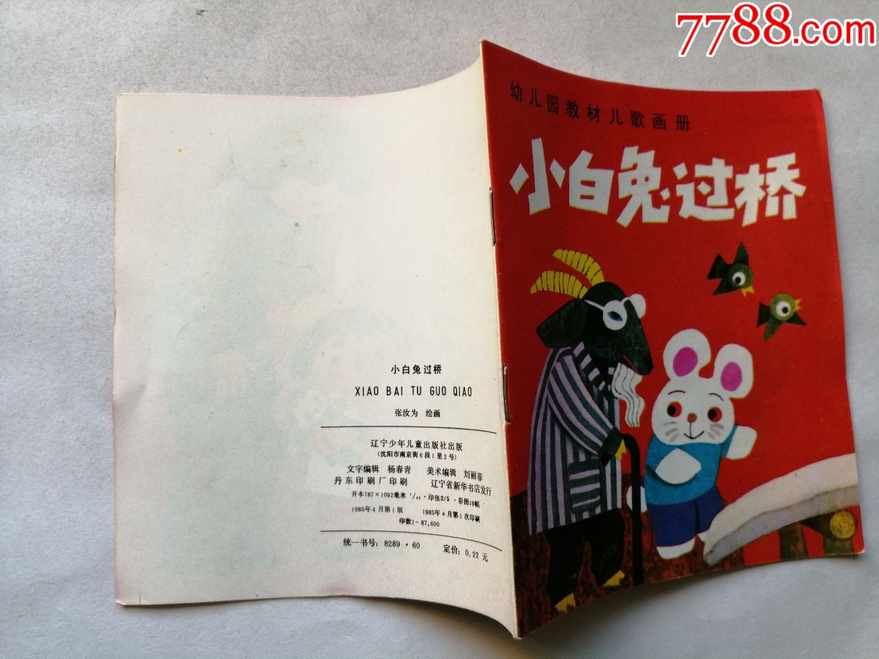 小白兔過橋==遼寧版幼兒園教材兒歌畫冊==經典連環畫小人書==庫存書