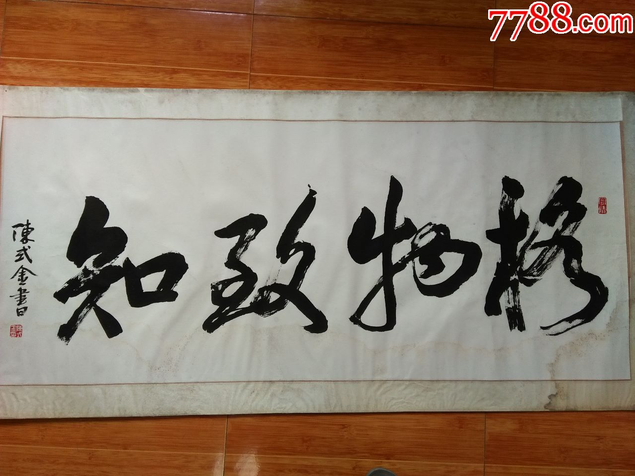 陈式金书法作品《格物致知》(画心尺寸:长123.5厘米,宽52.