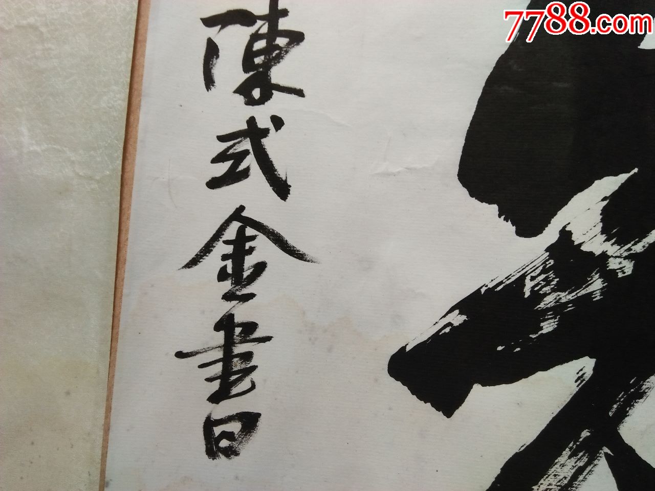 陈式金书法作品《格物致知》(画心尺寸:长123.5厘米,宽52.