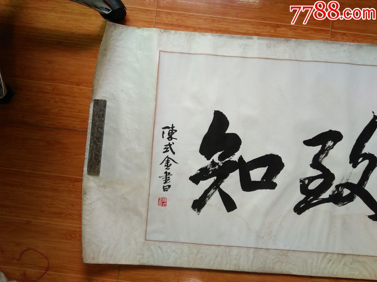 陈式金书法作品《格物致知》(画心尺寸:长123.5厘米,宽52.