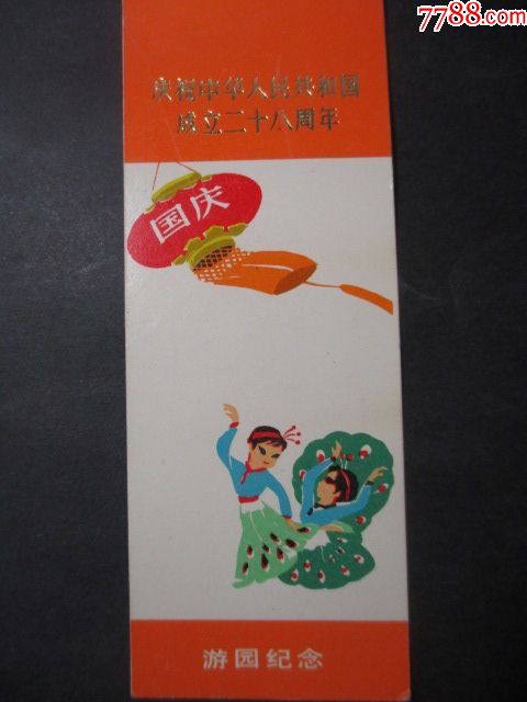 老书签:庆祝建国28周年书签