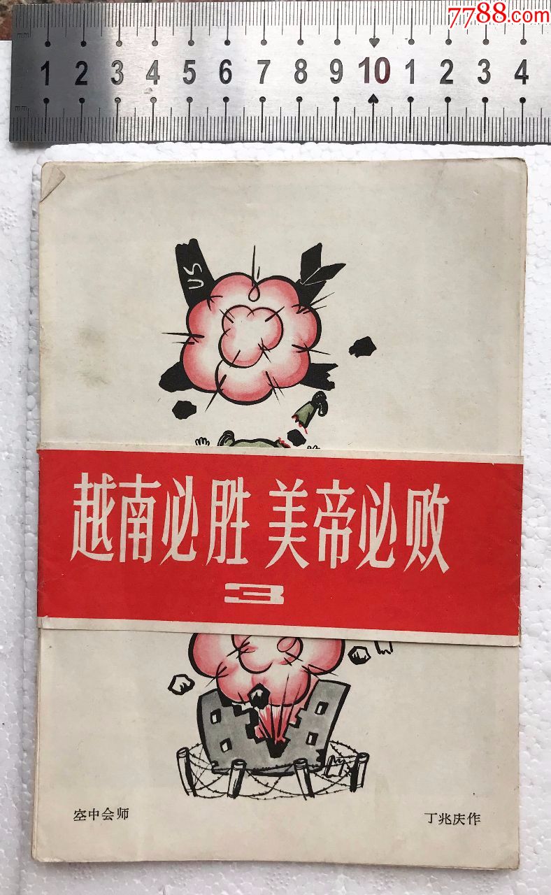 【越南必胜美帝必败】第三集,名家漫画式明信片式画片10张,1965年一版