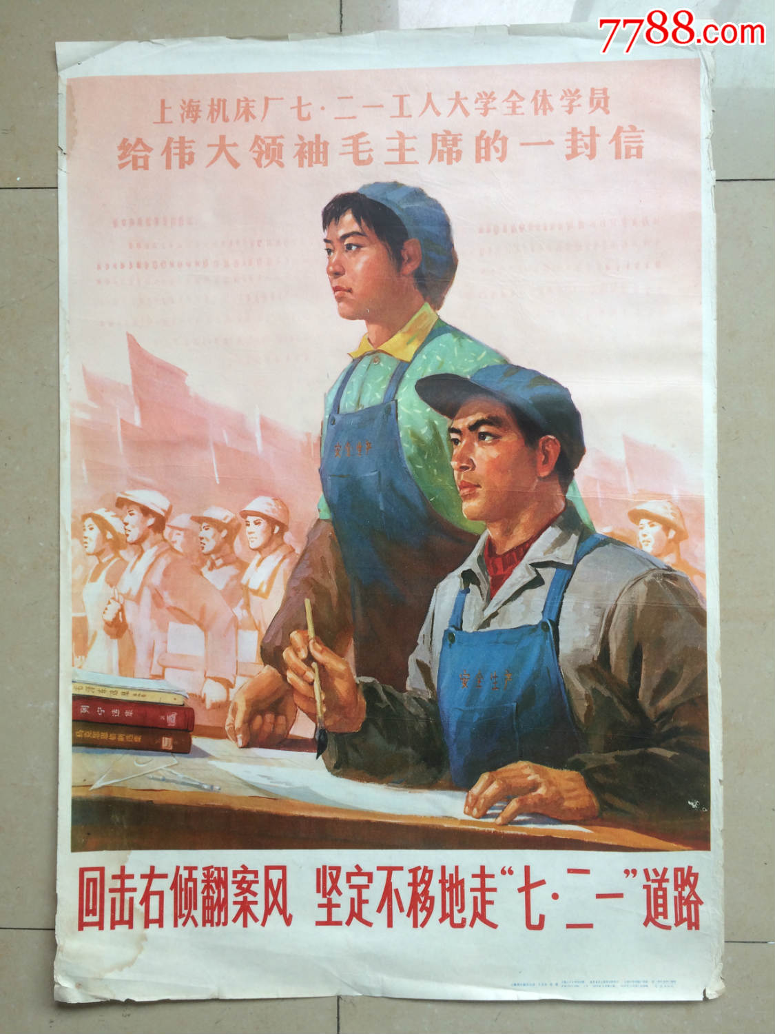 1976年印,王玉方作《回击右倾翻案风,坚定不移走七二一道路》品如图