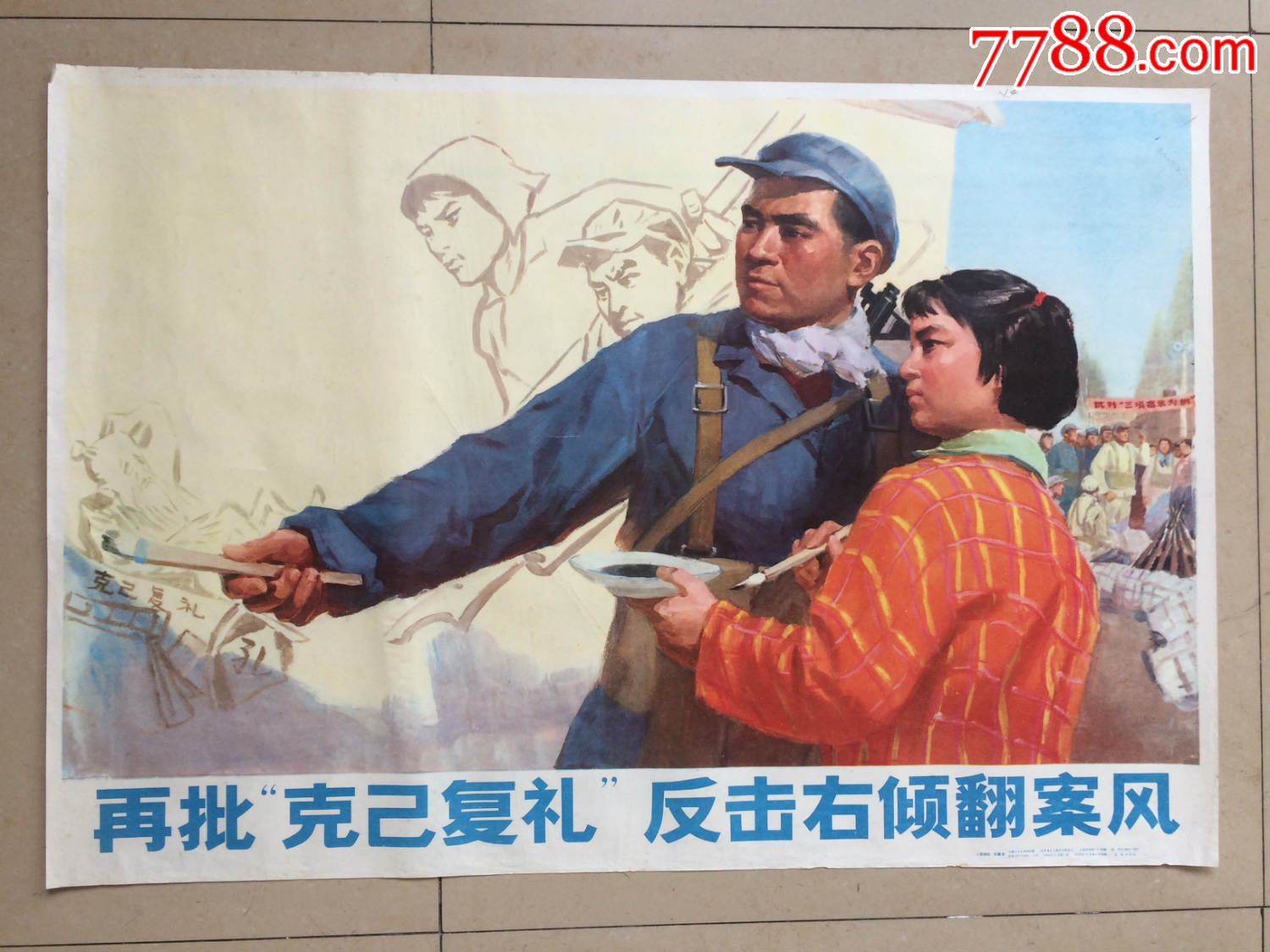 1976年印《再批克己复礼,反击右倾翻案风》品如图保真