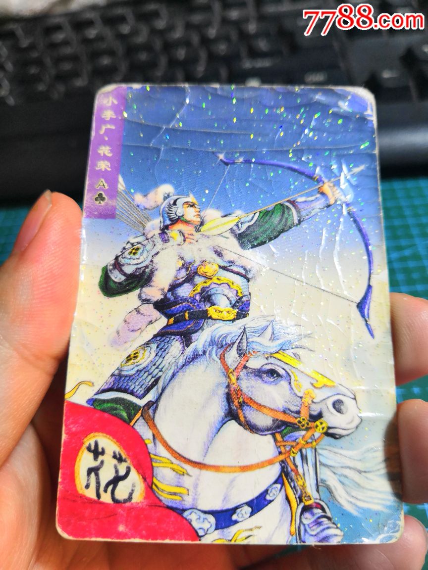 小浣熊水浒卡碎闪花荣