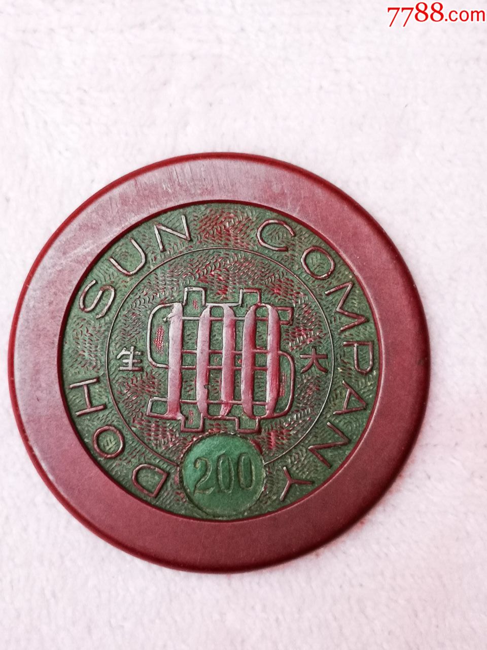 上海赌场(大生)公司100筹码