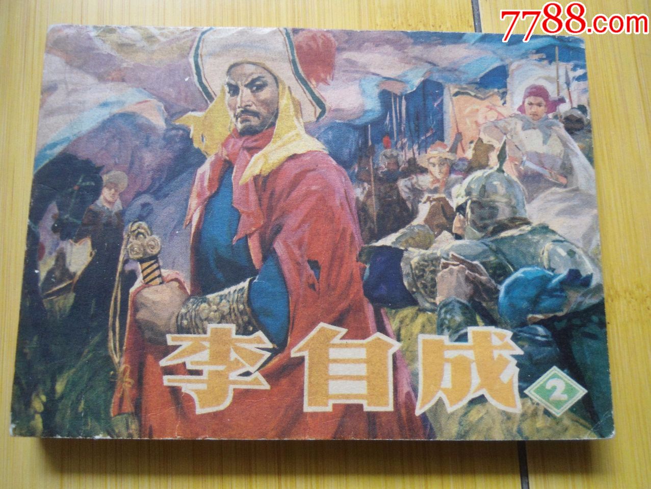 李自成_连环画/小人书_第1张