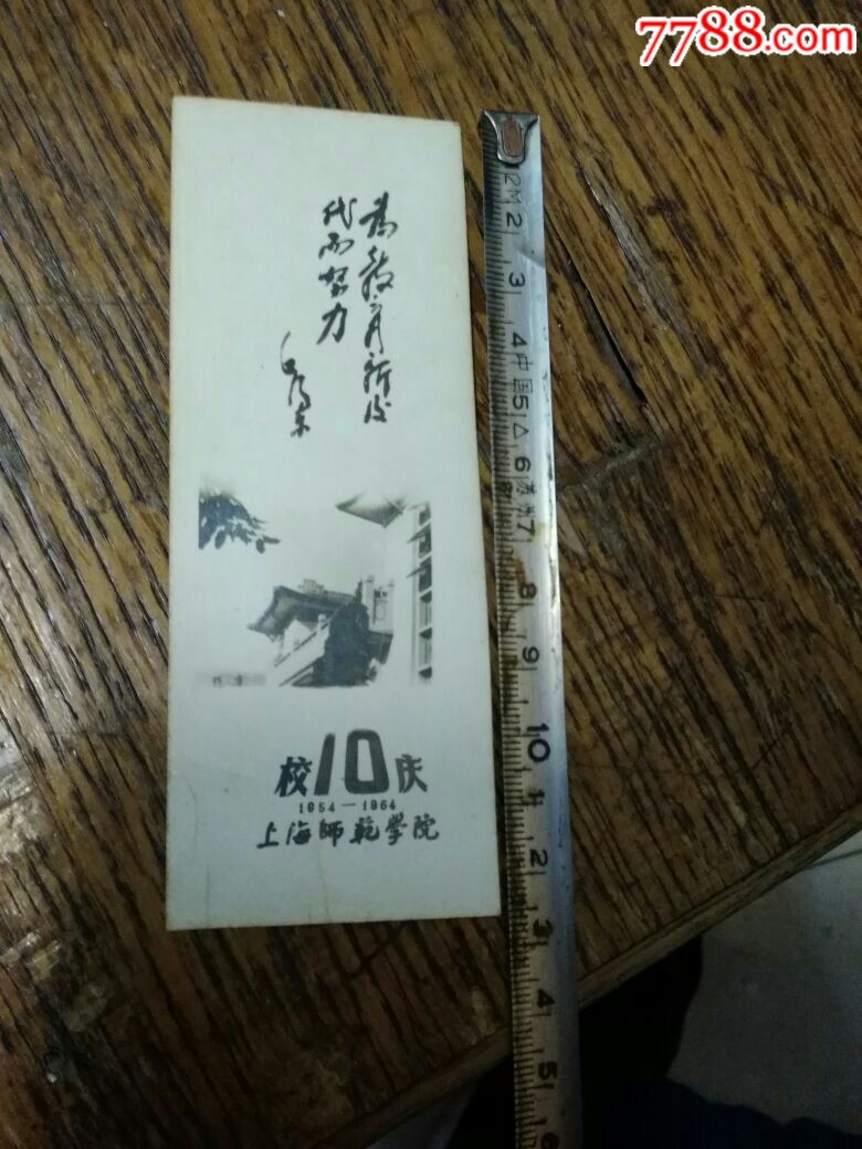 64年上海师范学院校庆10周年语录书签