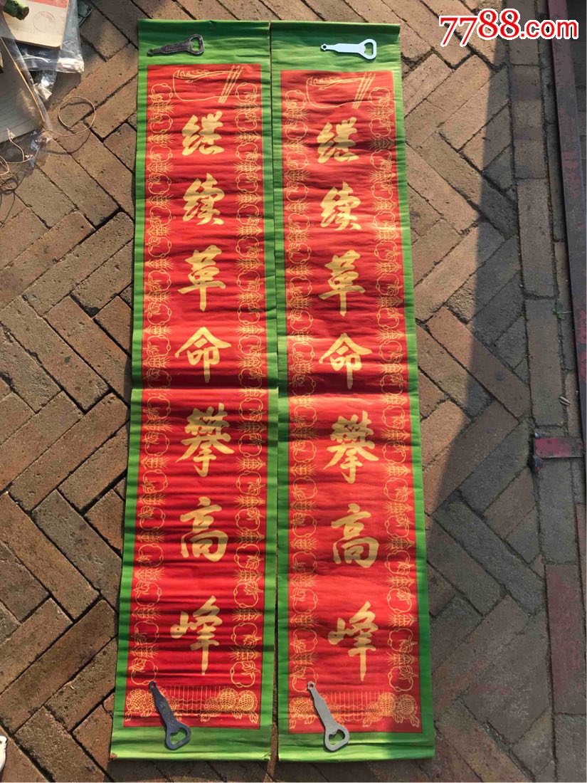 文革对联.举旗抓刚学大寨.继续革命攀高峰