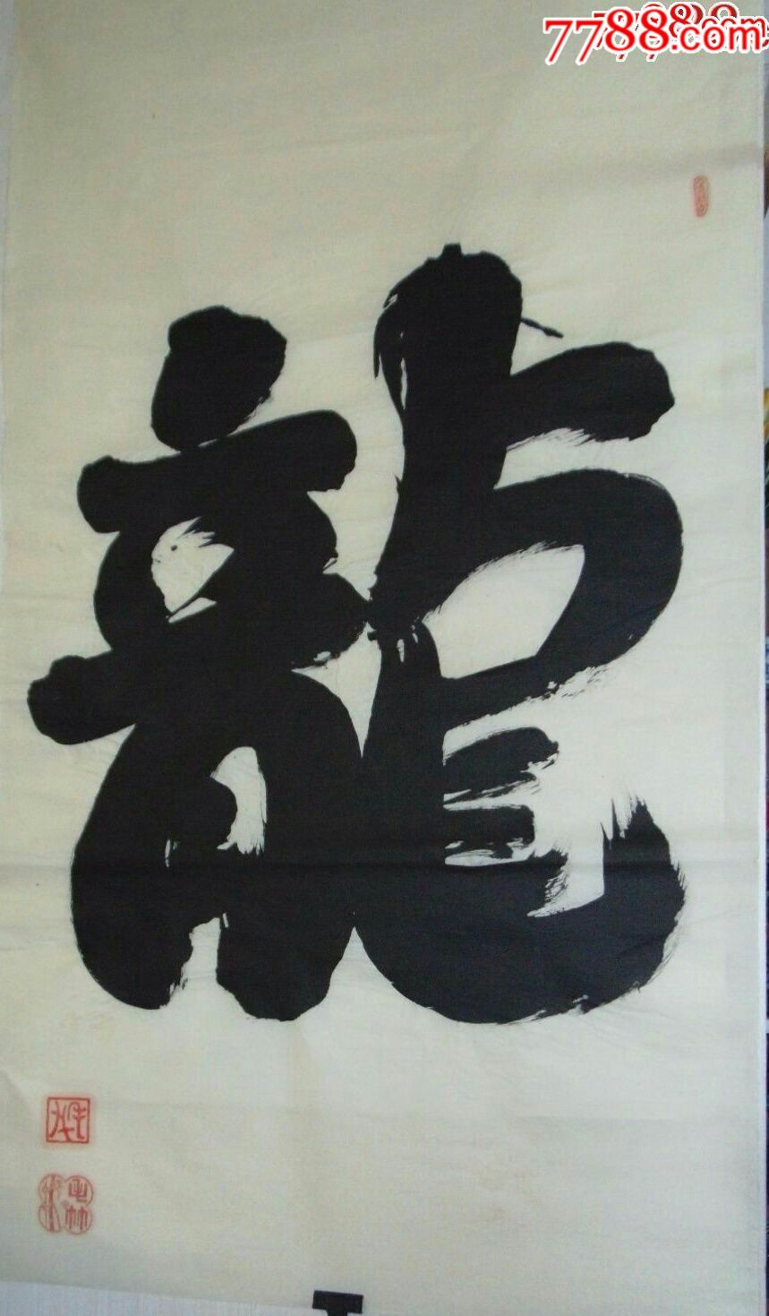 0000元-au19971770-书法原作 -加价-7788收藏__收藏热线