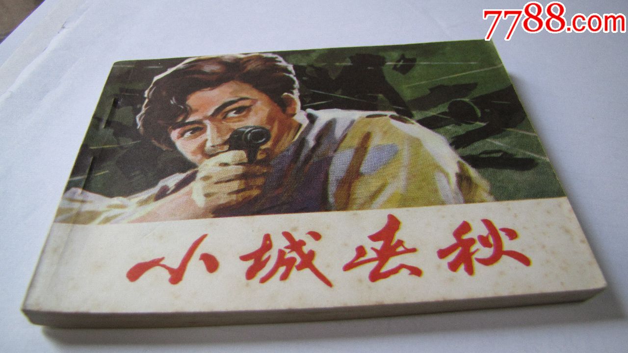 1982年,《小城春秋》!_连环画/小人书_第11张