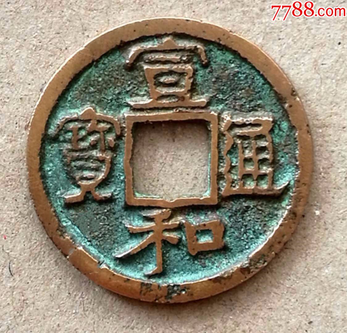 宣和通宝广穿宽和高足贝少见版