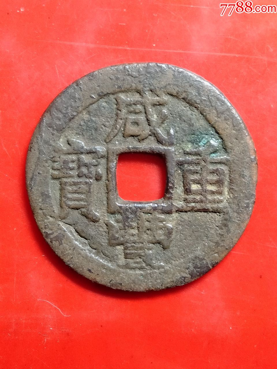 咸丰重宝当十