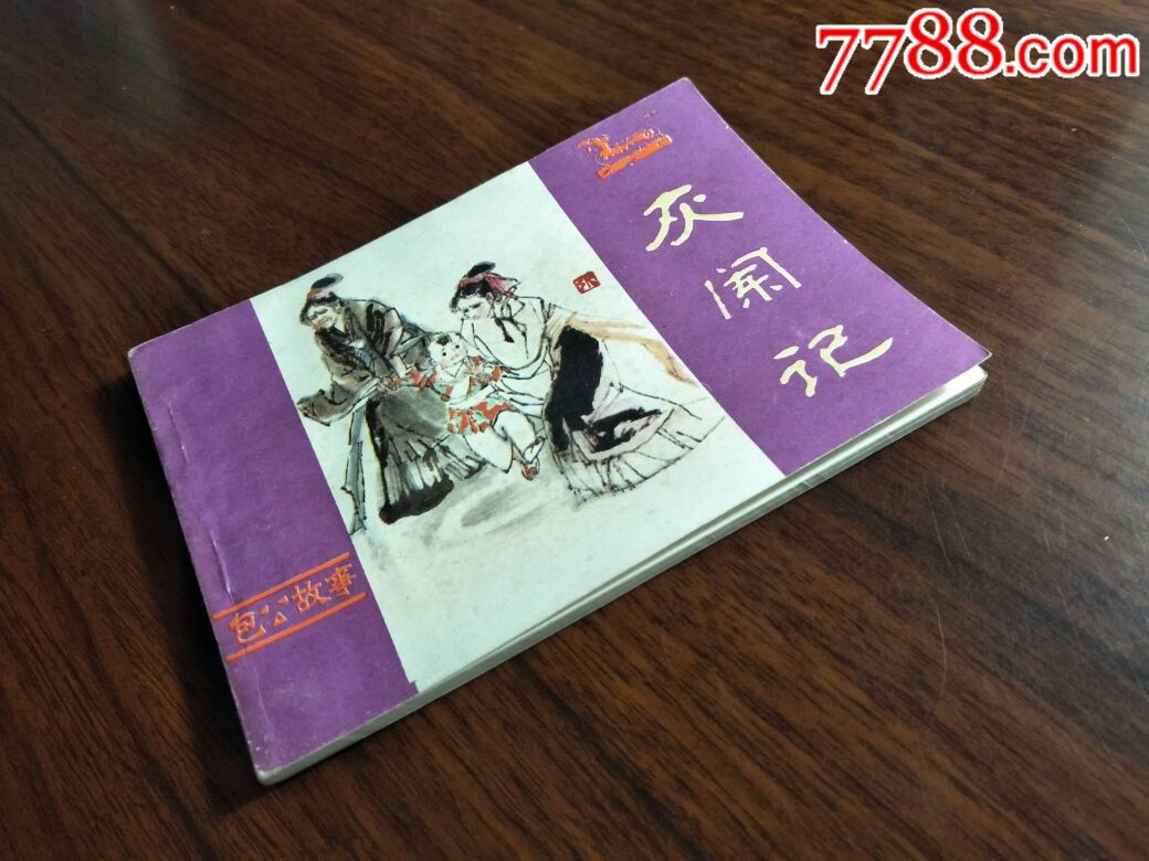 绘画直角直板:《灰阑记》王群绘【1984年河南人民版64开102面】!