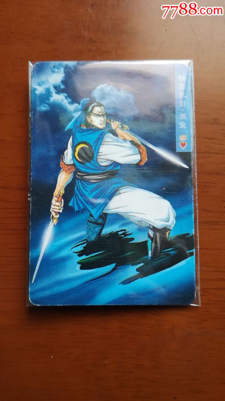 小浣熊水浒卡铁面孔目裴宣