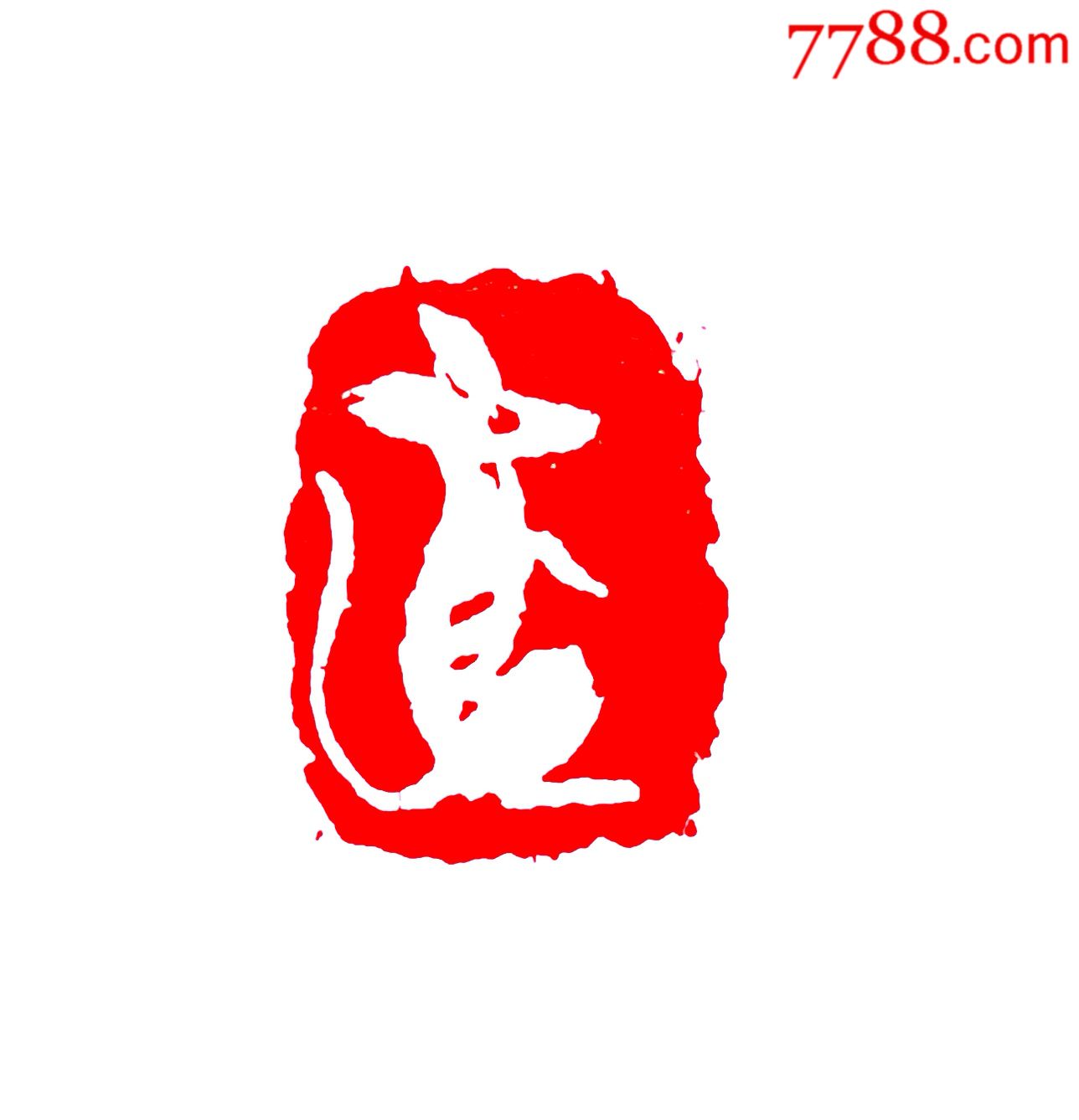 放漏,缅茄菩提子生肖印,鼠