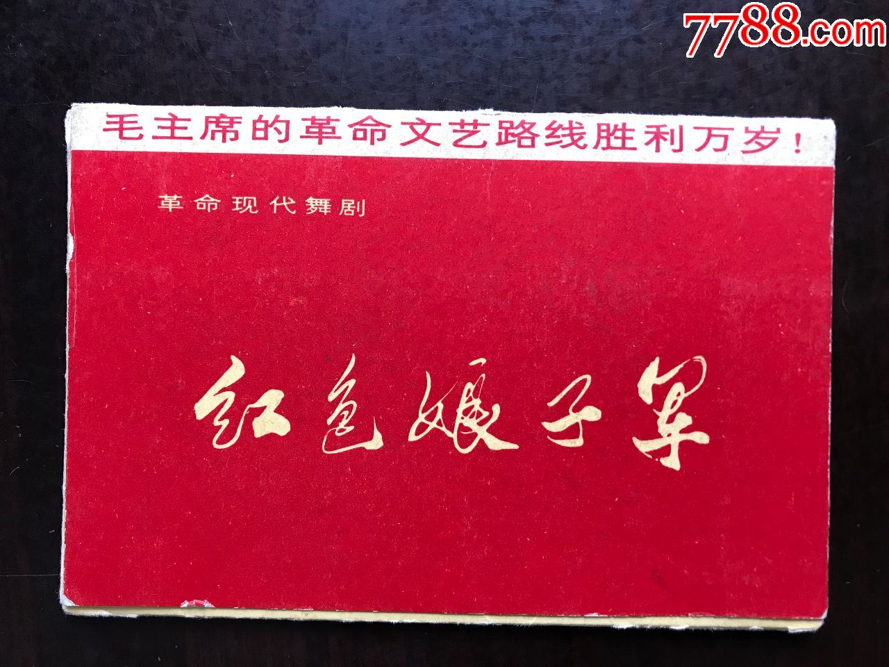 文革老明信片:革命现代舞剧.红色娘子军(10枚全;品相完美)