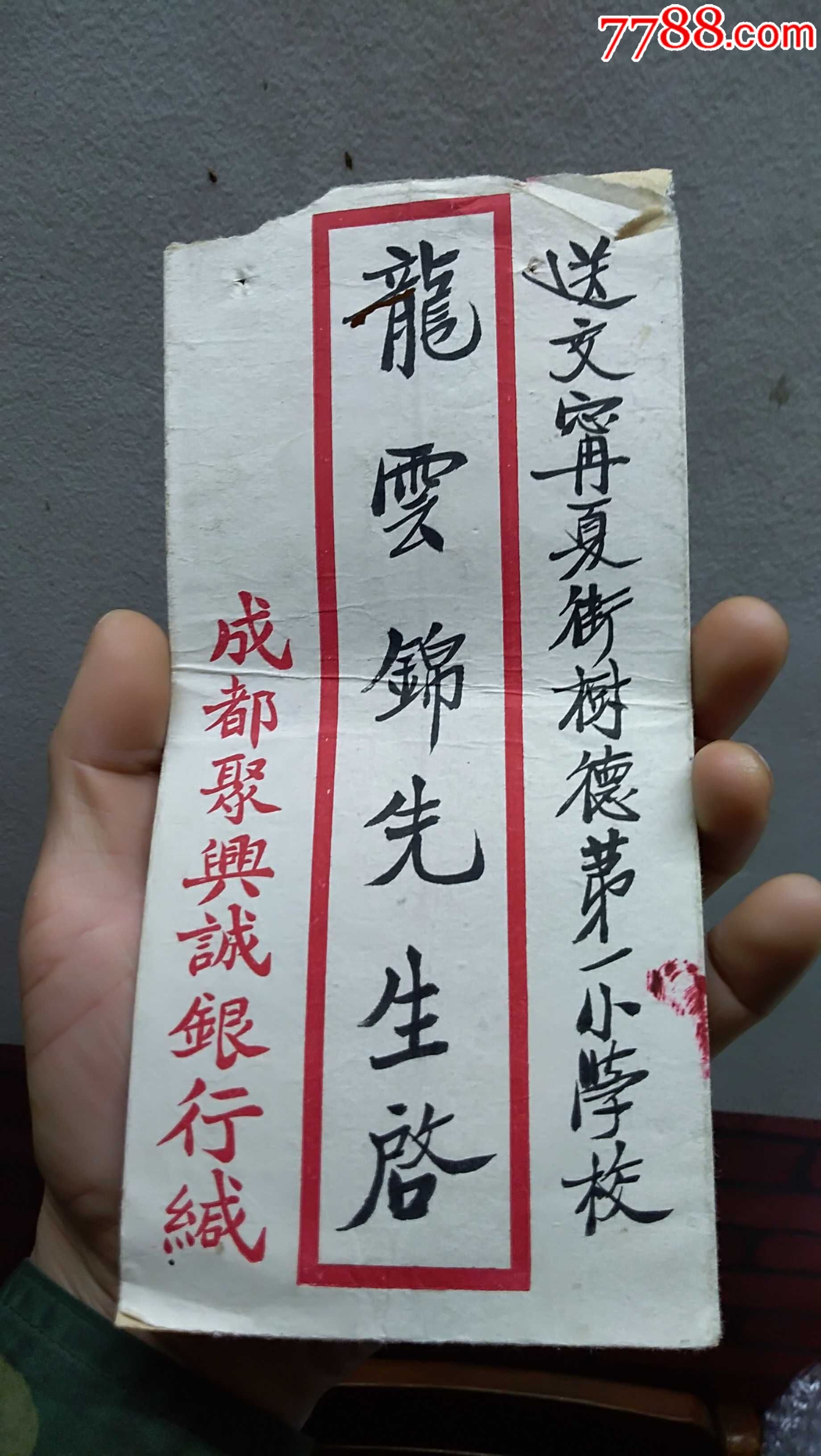 民国成都聚兴诚银行的信封一个