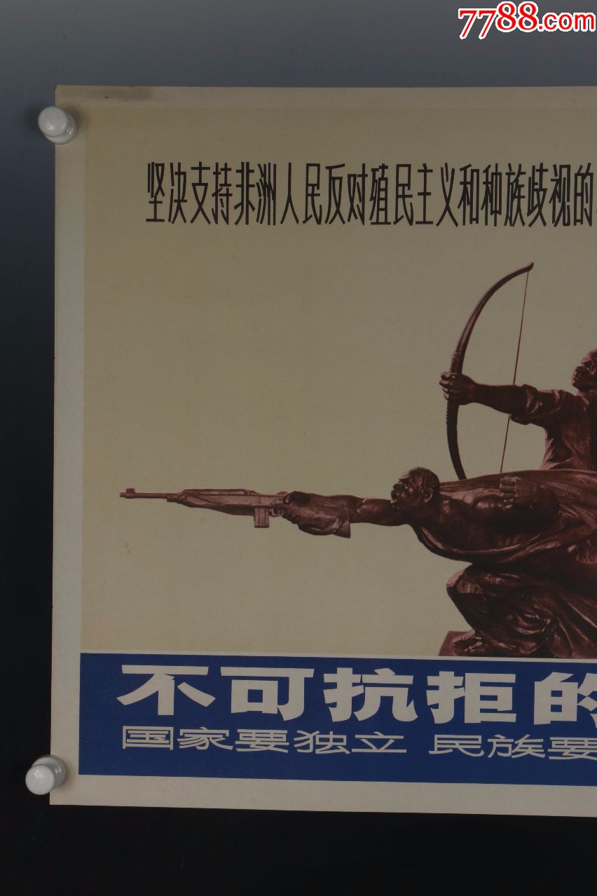 1972年出版宣传画《坚决支持非洲人民反对殖民主义和种族歧视的斗争》