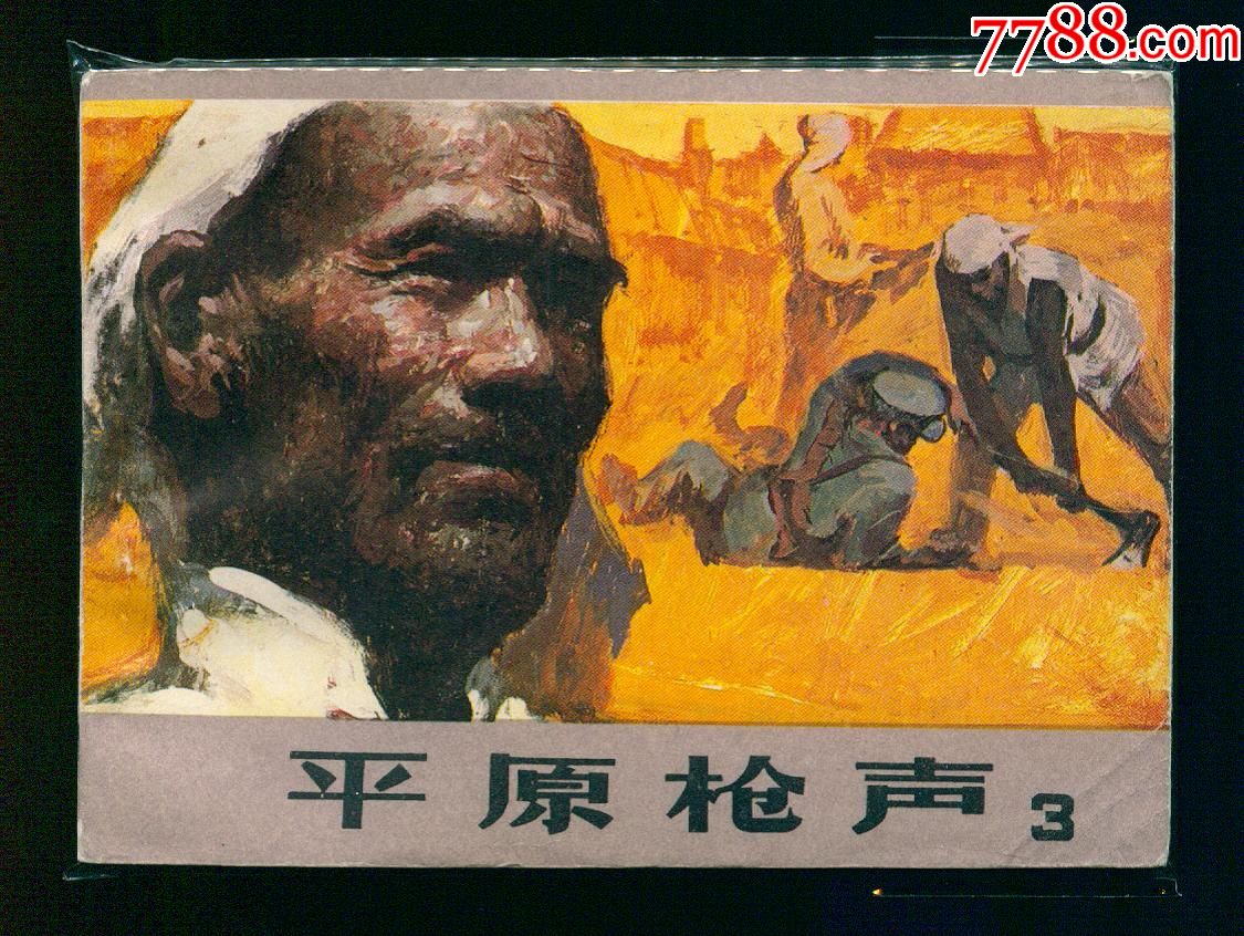 连环画平原枪声3图片