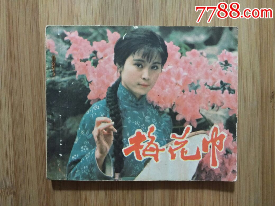 八十年代电影版梅花巾1981年中国电影版60开138面