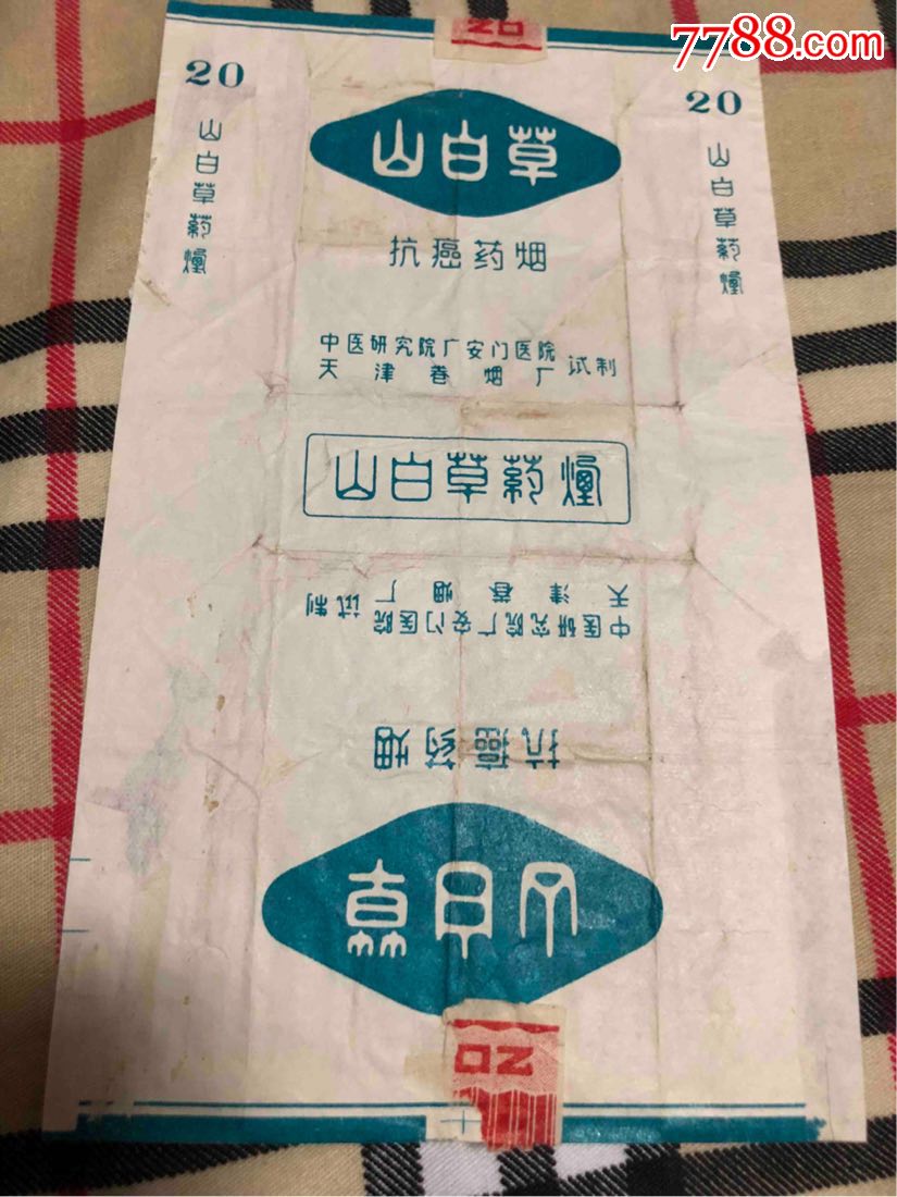 山百草(抗癌药烟)