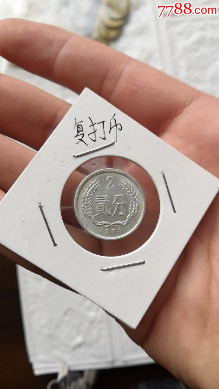 复打错币2分硬币