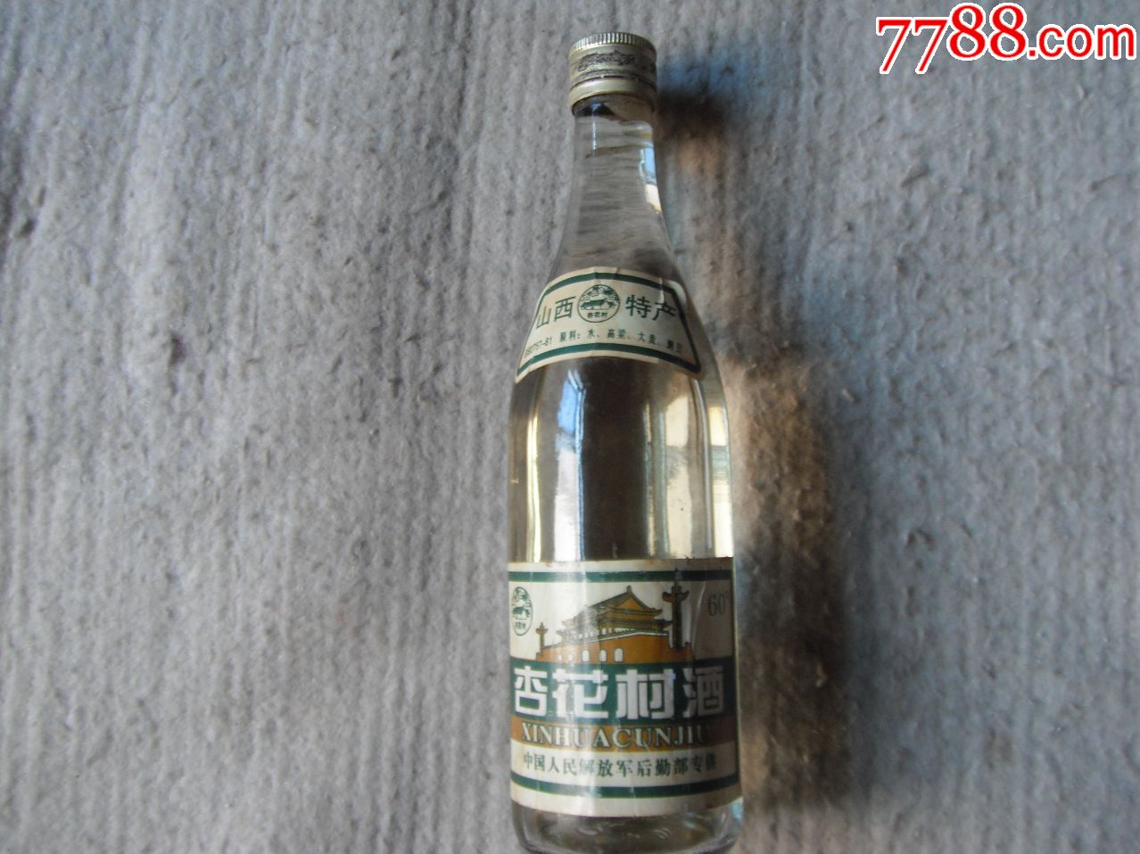 收藏级"杏花村"酒