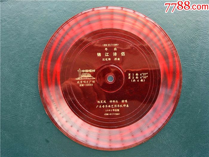 老唱片粤曲锦江诗侣陈笑风谭佩仪演唱共两片