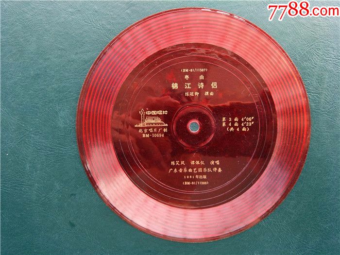 老唱片粤曲锦江诗侣陈笑风谭佩仪演唱共两片