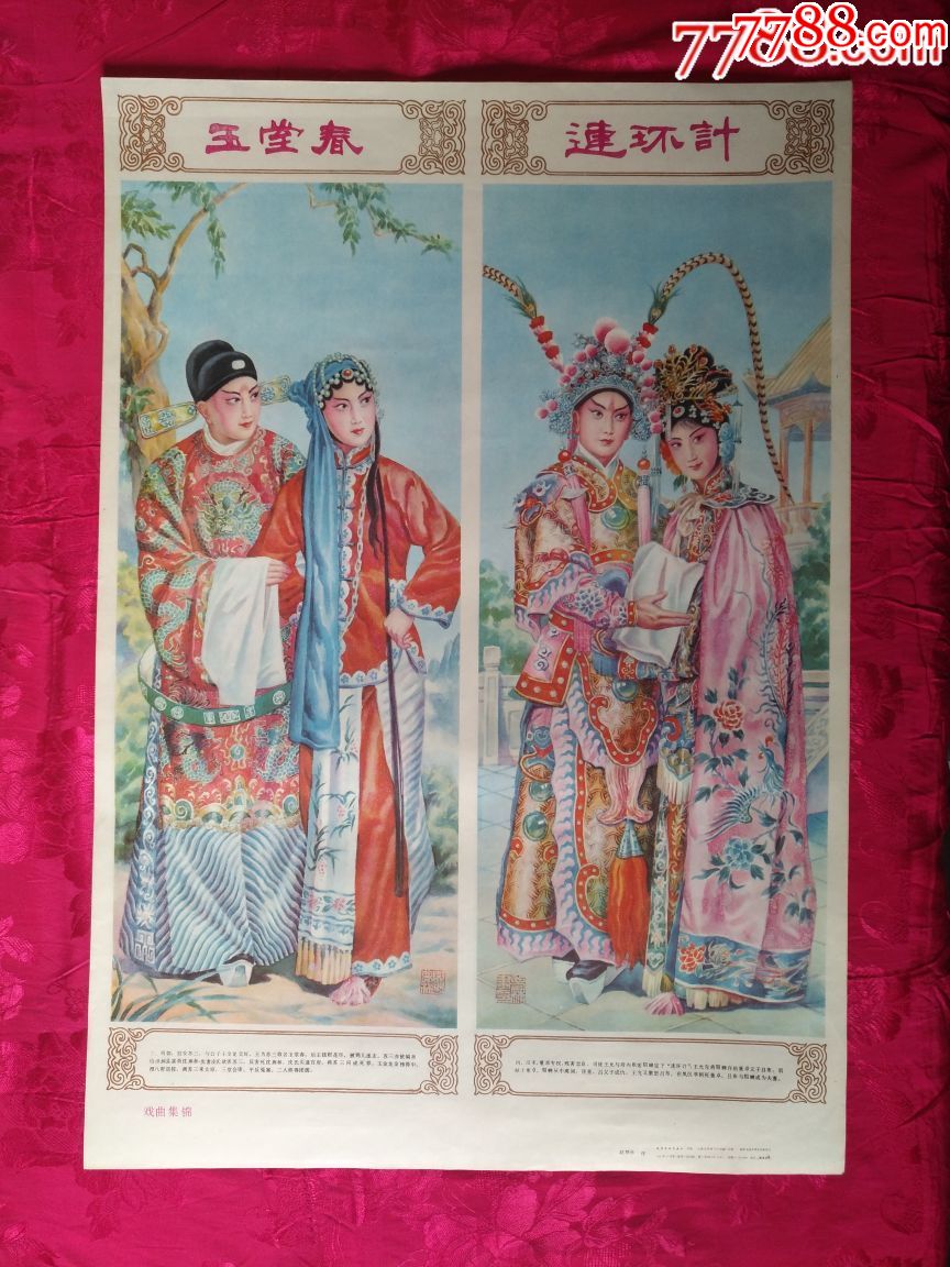 戏曲集锦(四条屏)——天津版好品少见,仅印6万,绘画精美,本店所有年画