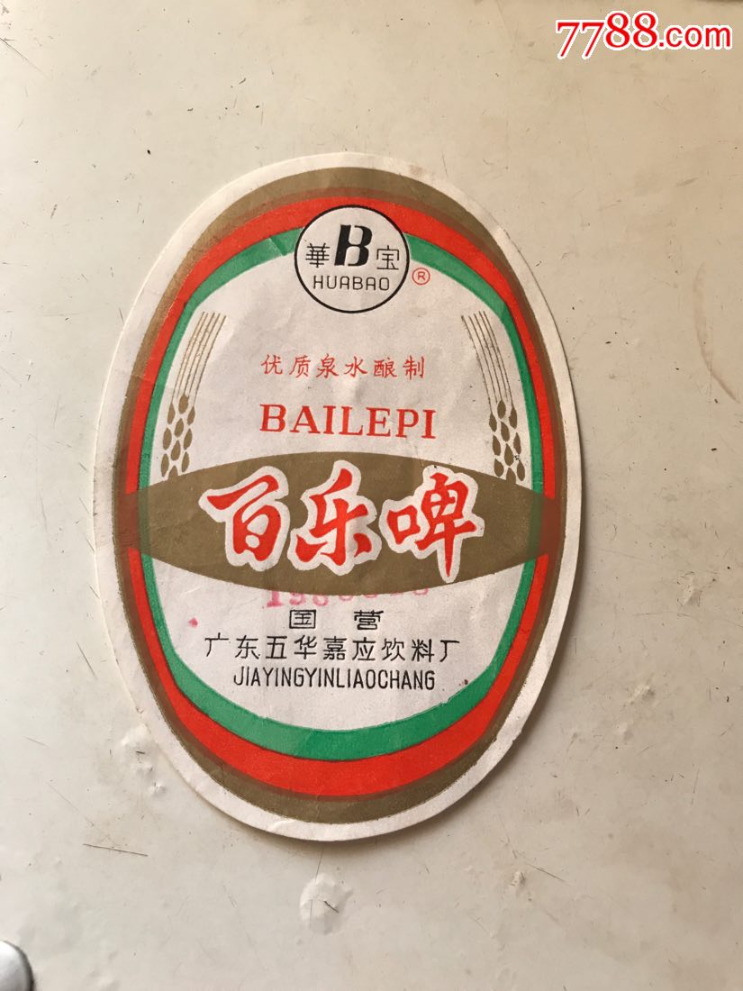 百乐啤酒标