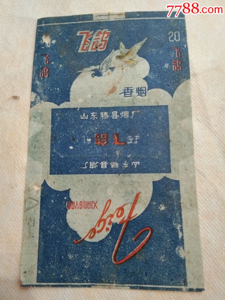 山东滕县烟厂飞鸽香烟