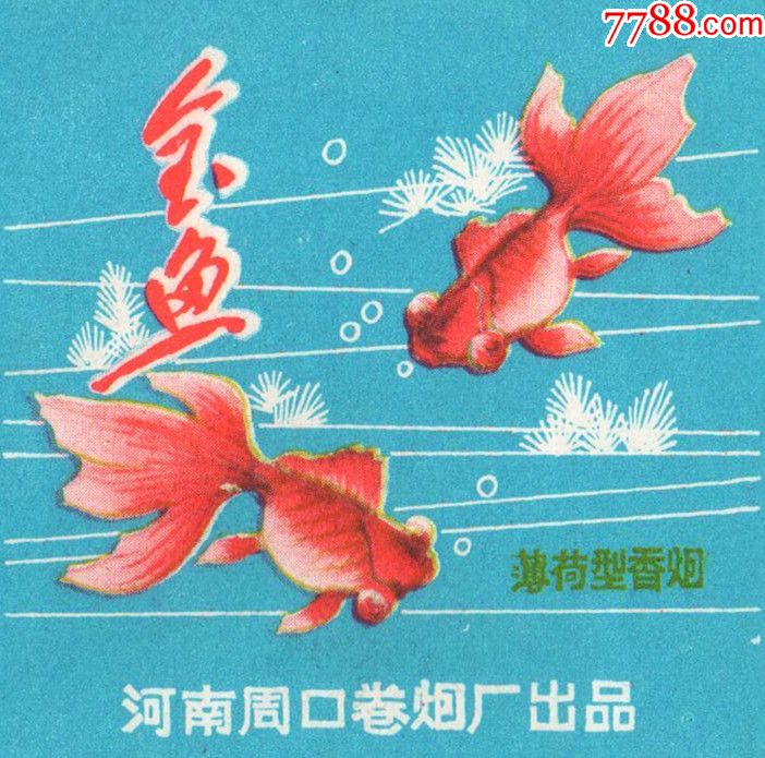 周口卷烟厂(薄荷型香烟)—金鱼(图案精美)品相绝佳