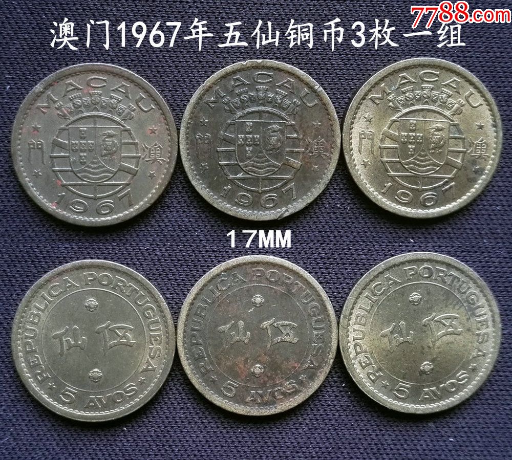 澳門1967年五仙銅幣3枚一組(終身保真,假一賠十)