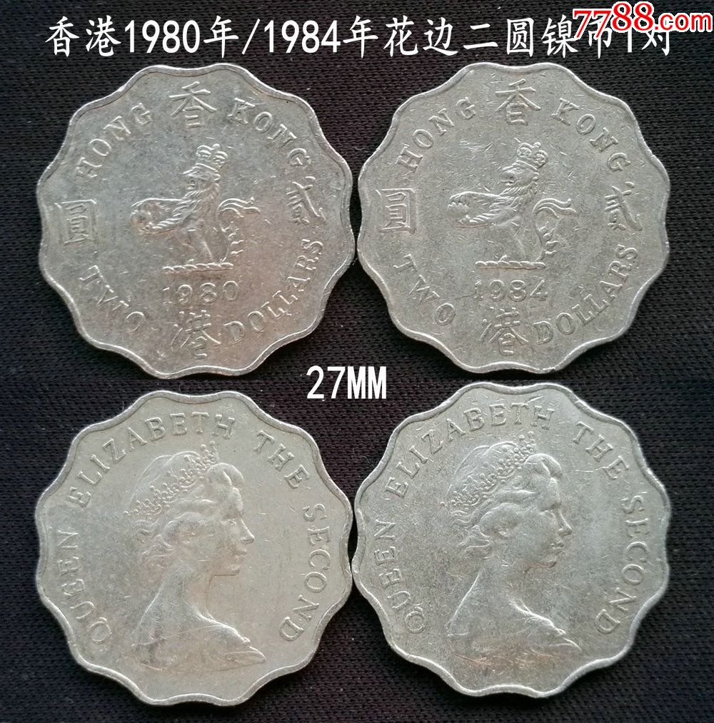 香港1980年/1984年二圆镍币1对(终身保真,假一赔十)