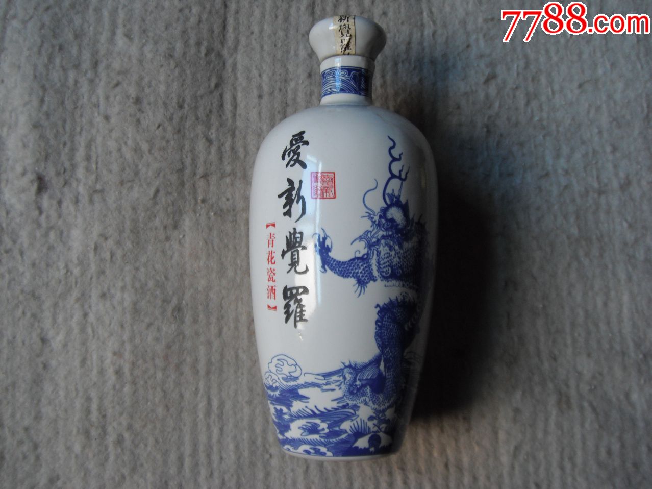 爱新觉罗青花瓷大龙酒瓶