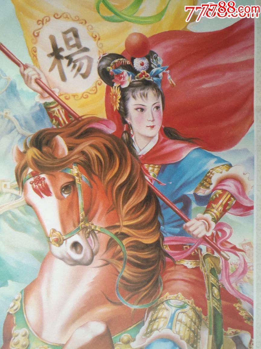 杨家将之杨门女将(两张一套—好品少见,仅印5万,本店年画全部保真